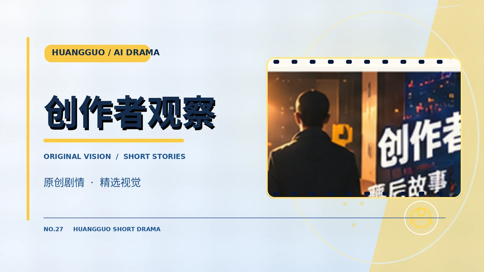 创作者观察主题影像
