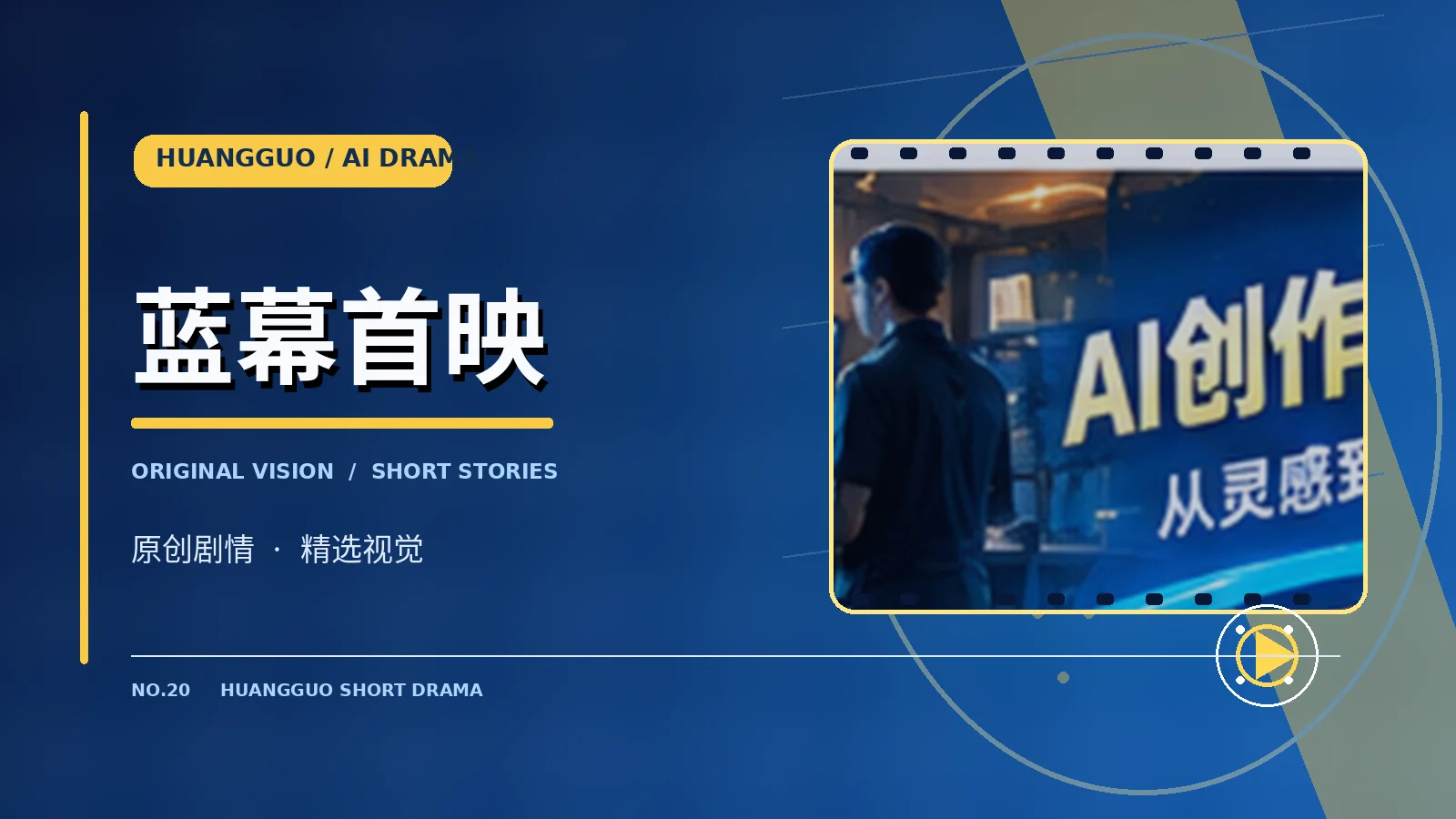 蓝幕首映主题影像