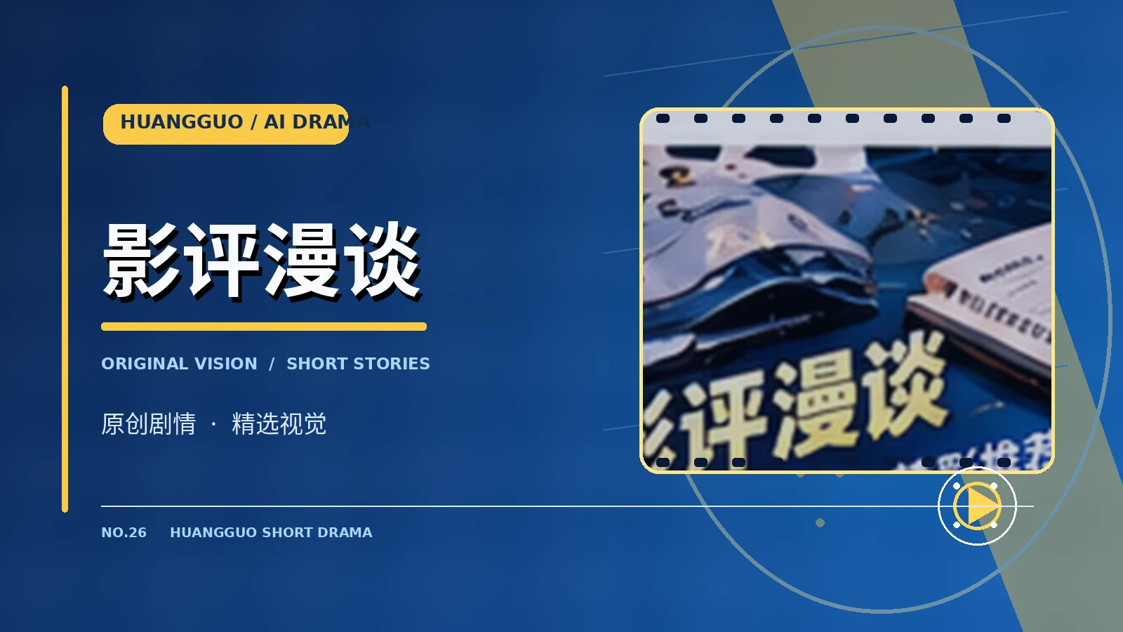 影评漫谈主题影像