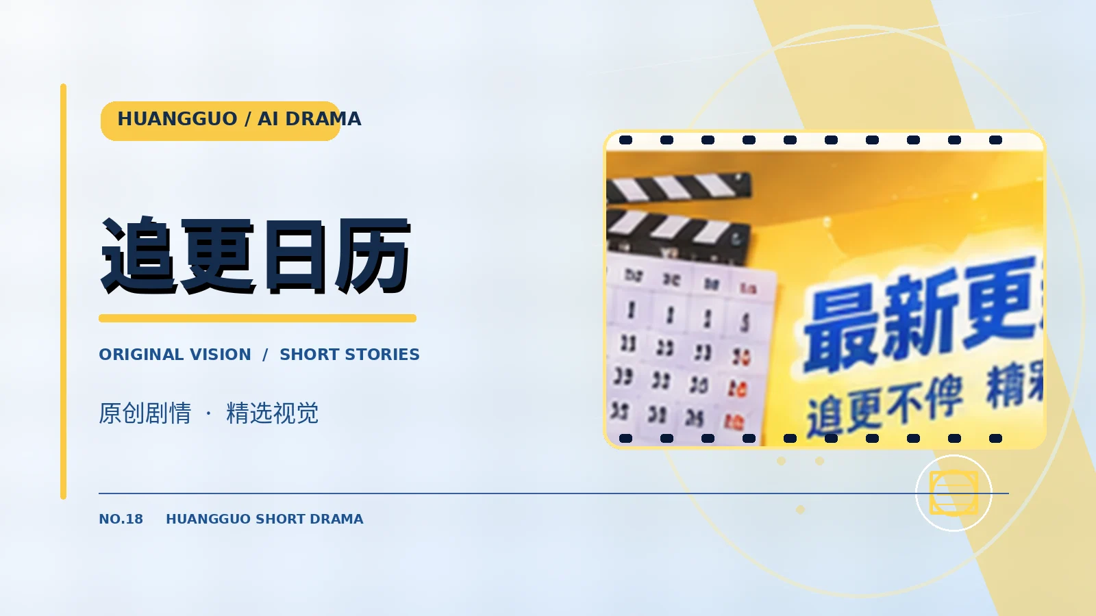 追剧日历主题影像